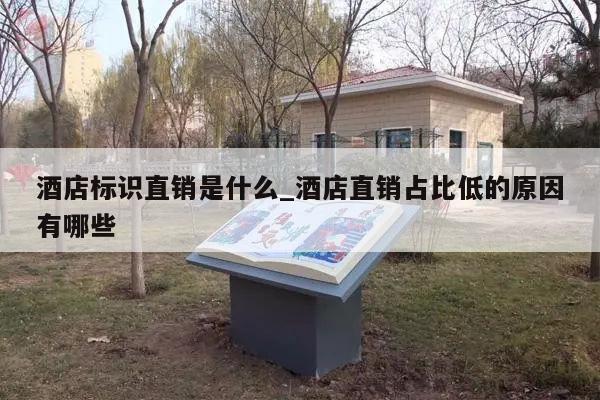 酒店标识直销是什么_酒店直销占比低的原因有哪些