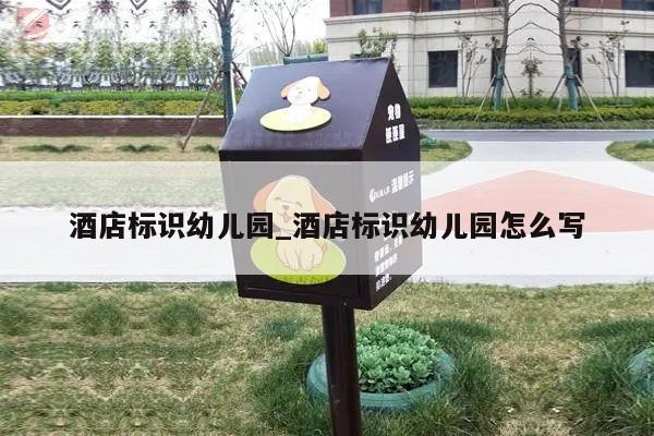 酒店标识幼儿园_酒店标识幼儿园怎么写