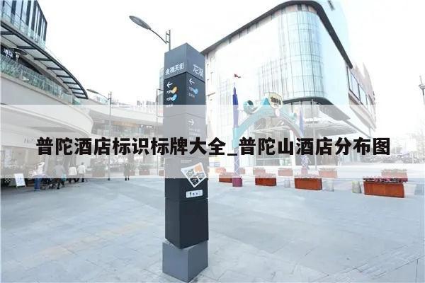 普陀酒店标识标牌大全_普陀山酒店分布图