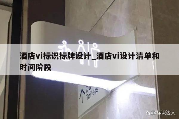 酒店vi标识标牌设计_酒店vi设计清单和时间阶段