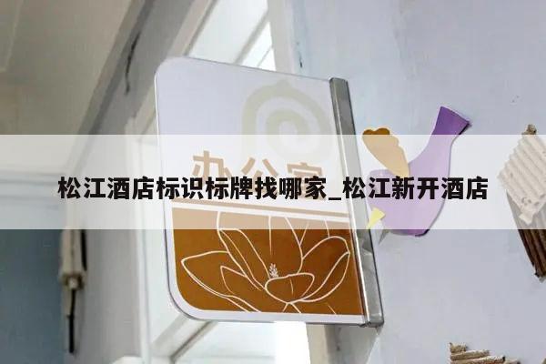 松江酒店标识标牌找哪家_松江新开酒店