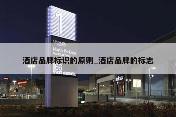 酒店品牌标识的原则_酒店品牌的标志