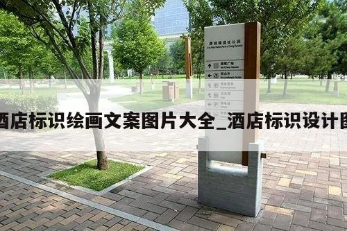 酒店标识绘画文案图片大全_酒店标识设计图