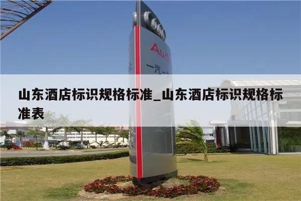 山东酒店标识规格标准_山东酒店标识规格标准表