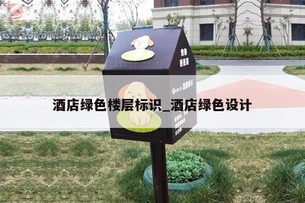 酒店绿色楼层标识_酒店绿色设计
