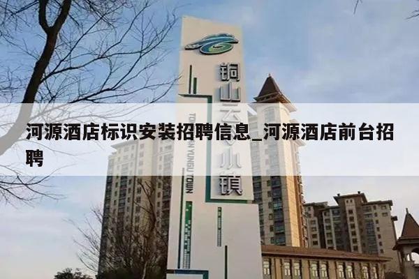 河源酒店标识安装招聘信息_河源酒店前台招聘