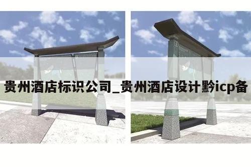 贵州酒店标识公司_贵州酒店设计黔icp备