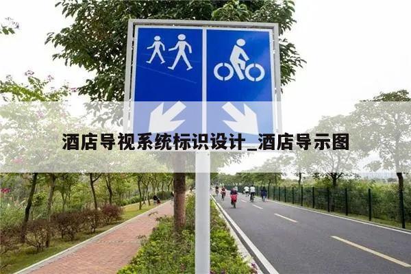 酒店导视系统标识设计_酒店导示图
