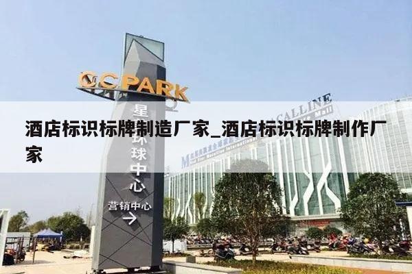 酒店标识标牌制造厂家_酒店标识标牌制作厂家