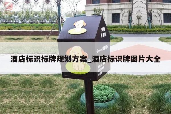 酒店标识标牌规划方案_酒店标识牌图片大全