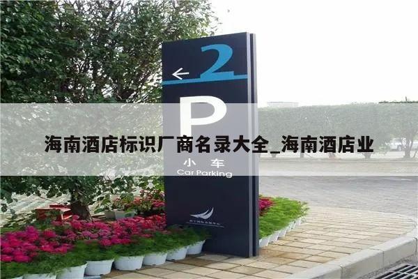 海南酒店标识厂商名录大全_海南酒店业