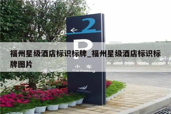 福州星级酒店标识标牌_福州星级酒店标识标牌图片