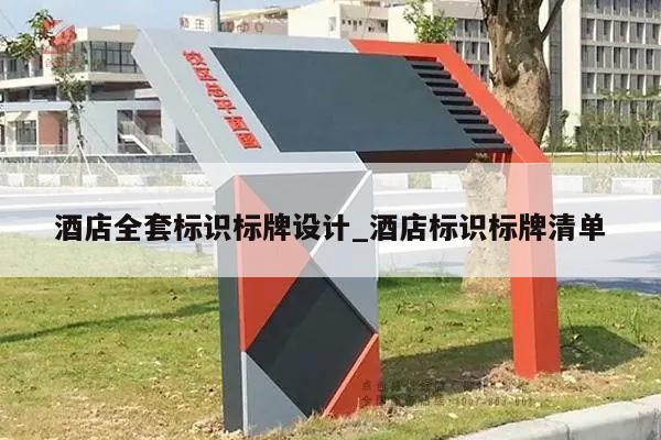 酒店全套标识标牌设计_酒店标识标牌清单