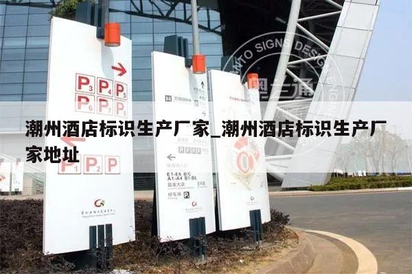 潮州酒店标识生产厂家_潮州酒店标识生产厂家地址